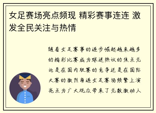 女足赛场亮点频现 精彩赛事连连 激发全民关注与热情