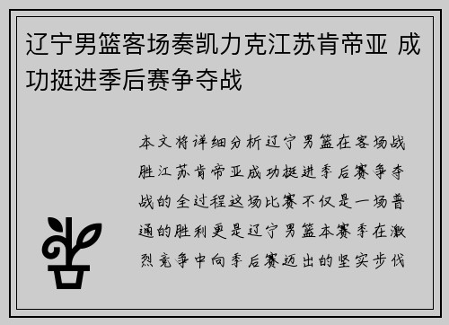 辽宁男篮客场奏凯力克江苏肯帝亚 成功挺进季后赛争夺战