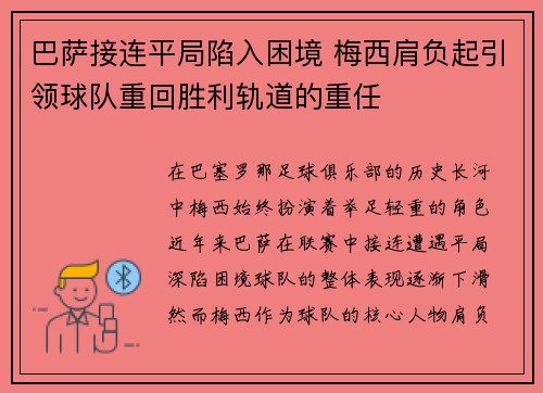 巴萨接连平局陷入困境 梅西肩负起引领球队重回胜利轨道的重任