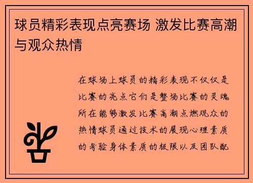 球员精彩表现点亮赛场 激发比赛高潮与观众热情