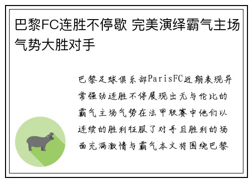 巴黎FC连胜不停歇 完美演绎霸气主场气势大胜对手