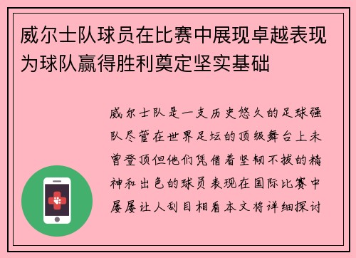 威尔士队球员在比赛中展现卓越表现为球队赢得胜利奠定坚实基础