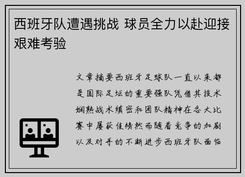 西班牙队遭遇挑战 球员全力以赴迎接艰难考验