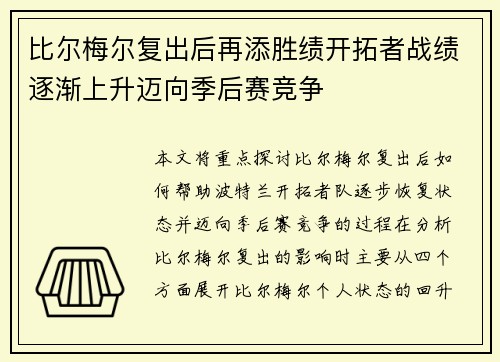 比尔梅尔复出后再添胜绩开拓者战绩逐渐上升迈向季后赛竞争