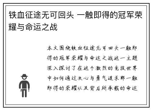铁血征途无可回头 一触即得的冠军荣耀与命运之战