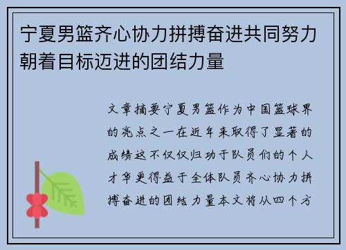 宁夏男篮齐心协力拼搏奋进共同努力朝着目标迈进的团结力量