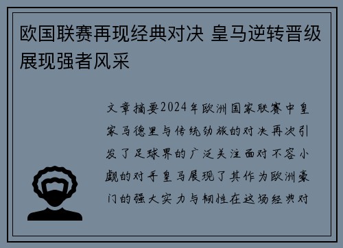 欧国联赛再现经典对决 皇马逆转晋级展现强者风采