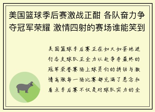 美国篮球季后赛激战正酣 各队奋力争夺冠军荣耀 激情四射的赛场谁能笑到最后