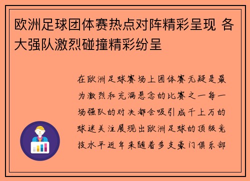 欧洲足球团体赛热点对阵精彩呈现 各大强队激烈碰撞精彩纷呈
