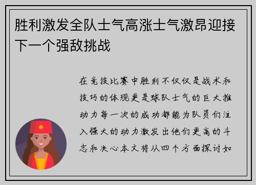 胜利激发全队士气高涨士气激昂迎接下一个强敌挑战