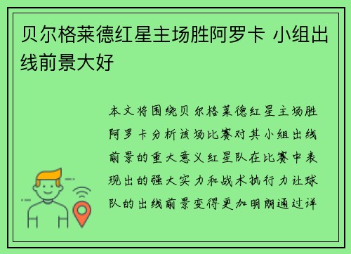 贝尔格莱德红星主场胜阿罗卡 小组出线前景大好