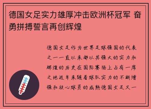 德国女足实力雄厚冲击欧洲杯冠军 奋勇拼搏誓言再创辉煌
