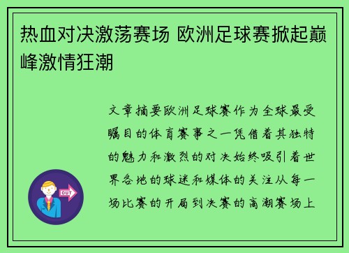 热血对决激荡赛场 欧洲足球赛掀起巅峰激情狂潮